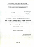 Жаронкина, Елена Алексеевна. Политика американских оккупационных властей по денацификации и демократизации Западной Германии: 1945-1949 гг.: дис. кандидат исторических наук: 07.00.03 - Всеобщая история (соответствующего периода). Томск. 2009. 269 с.