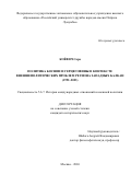 Коёвич Сара. Политика Боснии и Герцеговины в контексте внешнеполитических проблем региона Западных Балкан (1992–2023): дис. кандидат наук: 00.00.00 - Другие cпециальности. «Российский университет дружбы народов имени Патриса Лумумбы». 2026. 221 с.