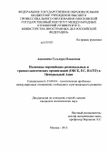 Акказиева, Гульнура Ильясовна. Политика европейских региональных и трансатлантических организаций (ОБСЕ, ЕС, НАТО) в Центральной Азии: дис. кандидат политических наук: 23.00.04 - Политические проблемы международных отношений и глобального развития. Москва. 2013. 242 с.