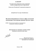 Джоробекова, Гульнура Эшимбековна. Политика Европейского Союза в сфере легальной иммиграции и интеграции граждан третьих стран: дис. кандидат политических наук: 23.00.04 - Политические проблемы международных отношений и глобального развития. Бишкек. 2006. 145 с.