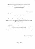 Басов, Федор Алексеевич. Политика Федеративной Республики Германия по вопросу формирования общего пространства внешней безопасности России и Европейского союза: дис. кандидат политических наук: 23.00.04 - Политические проблемы международных отношений и глобального развития. Москва. 2012. 219 с.
