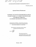 Ерошин, Михаил Михайлович. Политика государства по поддержке малого и среднего бизнеса в условиях реформирования российского общества: На примере Московского региона: дис. кандидат политических наук: 23.00.02 - Политические институты, этнополитическая конфликтология, национальные и политические процессы и технологии. Москва. 2004. 176 с.