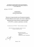 Гавриленков, Алексей Федорович. Политика государственной власти Российской империи в отношении Православной церкви, инославных конфессий и авраамических (нехристианских) вероисповеданий в 1721-1917 гг.; сущность, принципы, эволюция: дис. доктор исторических наук: 07.00.02 - Отечественная история. Москва. 2010. 789 с.