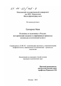 Пуичароен Мана. Политика и экономика в России: Исторические модели и современные процессы; социально-политический аспект: дис. кандидат политических наук: 23.00.02 - Политические институты, этнополитическая конфликтология, национальные и политические процессы и технологии. Москва. 2001. 184 с.