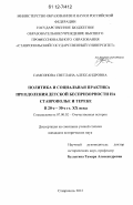 Самсонова, Светлана Александровна. Политика и социальная практика преодоления детской беспризорности на Ставрополье и Тереке в 20-е - 30-е гг. XX века: дис. кандидат исторических наук: 07.00.02 - Отечественная история. Ставрополь. 2012. 289 с.