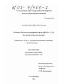 Ассарури Валид Абдулбари Кассем. Политика Йемена на международной арене в 80-90 гг. XX в.: Внутренние и внешние факторы: дис. кандидат исторических наук: 07.00.15 - История международных отношений и внешней политики. Санкт-Петербург. 2002. 222 с.