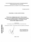 Ноздрина, Татьяна Викторовна. Политика информационного обеспечения института государственной гражданской службы Российской Федерации: состояние и пути повышения эффективности: дис. кандидат политических наук: 23.00.02 - Политические институты, этнополитическая конфликтология, национальные и политические процессы и технологии. Орел. 2010. 175 с.