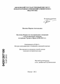 Пиляева, Марина Анатольевна. Политика Израиля по выстраиванию отношений с мусульманскими странами на примере Турции и Ирана: 1950 - 2011 гг.: дис. кандидат исторических наук: 07.00.15 - История международных отношений и внешней политики. Москва. 2012. 141 с.