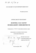 Юрченко, Виктор Михайлович. Политика как фактор региональной конфликтности: дис. доктор философских наук: 09.00.10 - Философия политики и права. Ростов-на-Дону. 1998. 273 с.