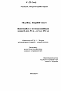 Иванько, Андрей Игоревич. Политика Китая в отношении Индии: конец 80-х гг. XX в. - начало XXI в.: дис. кандидат исторических наук: 07.00.15 - История международных отношений и внешней политики. Москва. 2007. 200 с.