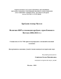 Бребдани Аммар. Политика КНР в отношении арабских стран Ближнего Востока (2004-2022 гг.): дис. кандидат наук: 00.00.00 - Другие cпециальности. ФГАОУ ВО «Российский университет дружбы народов». 2023. 209 с.