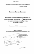 Цветлюк, Лариса Сергеевна. Политика компартии и государства по привлечению молодежи к строительству социалистического общества: 1917-1941 годы: дис. доктор исторических наук: 07.00.02 - Отечественная история. Москва. 2005. 591 с.