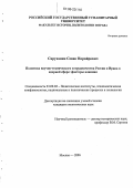 Саруханян, Севак Норайрович. Политика научно-технического сотрудничества России и Ирана в ядерной сфере: факторы влияния: дис. кандидат политических наук: 23.00.02 - Политические институты, этнополитическая конфликтология, национальные и политические процессы и технологии. Москва. 2006. 169 с.