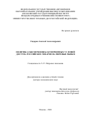Сидоров Алексей Александрович. Политика обеспечения благоприятных условий доступа российских товаров на мировые рынки: дис. доктор наук: 00.00.00 - Другие cпециальности. «Московский государственный институт международных отношений (университет) Министерства иностранных дел Российской Федерации». 2026. 393 с.