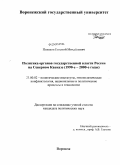 Поляков, Евгений Михайлович. Политика органов государственной власти России на Северном Кавказе: 1990-е-2000-е годы: дис. кандидат политических наук: 23.00.02 - Политические институты, этнополитическая конфликтология, национальные и политические процессы и технологии. Воронеж. 2009. 167 с.