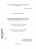 Маркина, Ирина Владимировна. Политика поддержки семьи как стратегия профилактики социального сиротства: дис. кандидат социологических наук: 22.00.04 - Социальная структура, социальные институты и процессы. Саратов. 2011. 237 с.