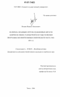 Волков, Максим Николаевич. Политика правительственных кругов Соединенных Штатов Америки в связи с разработкой и осуществлением программы военной помощи союзникам по НАТО: 1948-1951 гг.: дис. кандидат исторических наук: 07.00.03 - Всеобщая история (соответствующего периода). Томск. 2006. 168 с.
