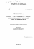 Рейес Наваррете Томас. Политика распределения доходов в Мексике: опыт неолиберальных преобразований и альтернативные подходы: дис. кандидат экономических наук: 08.00.14 - Мировая экономика. Москва. 2005. 231 с.