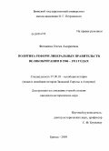 Фомкина, Олеся Андреевна. Политика реформ либеральных правительств Великобритании в 1906-1911 годах: дис. кандидат исторических наук: 07.00.03 - Всеобщая история (соответствующего периода). Брянск. 2009. 217 с.