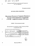 Якубова, Ирина Ивановна. Политика России на Северном Кавказе в системе международных отношений в XVIII - первой половине XIX века: дис. доктор исторических наук: 07.00.02 - Отечественная история. Нальчик. 2004. 520 с.