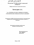 Хачатуров, Апет Альбертович. Политика России в "Ближнем зарубежье": геополитические основы и практика реализации: дис. кандидат политических наук: 23.00.02 - Политические институты, этнополитическая конфликтология, национальные и политические процессы и технологии. Москва. 2004. 142 с.