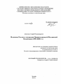 Девятков, Андрей Владимирович. Политика России в отношении Приднестровской Молдавской Республики: 1992-2009 гг.: дис. кандидат исторических наук: 07.00.15 - История международных отношений и внешней политики. Тюмень. 2010. 190 с.