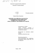 Гарипов, Наиль Камилевич. Политика Российского государства в этноконфессиональной сфере в конце XVIII - начале XX вв.: Опыт духовного управления мусульман: дис. кандидат исторических наук: 23.00.01 - Теория политики, история и методология политической науки. Казань. 2003. 176 с.