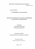 Растимешина, Татьяна Владимировна. Политика российского государства в отношении культурного наследия церкви: дис. доктор политических наук: 23.00.02 - Политические институты, этнополитическая конфликтология, национальные и политические процессы и технологии. Москва. 2012. 407 с.