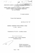 Говоров, Юрий Людвигович. Политика Соединенных Штатов Америки в Китае в 1901-1905 гг.: дис. кандидат исторических наук: 07.00.03 - Всеобщая история (соответствующего периода). Томск. 1984. 205 с.