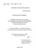 Фасихова, Марина Ниязовна. Политика Советского государства по отношению к религиозным объединениям в Татарстане, 60 - 80-е гг. ХХ в.: Историко-политический анализ: дис. кандидат исторических наук: 23.00.01 - Теория политики, история и методология политической науки. Казань. 2002. 178 с.