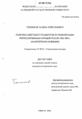 Тюменов, Бадма Николаевич. Политика Советского государства по реабилитации репрессированных народов России 1953-1991 гг.: На материалах Калмыкии: дис. кандидат исторических наук: 07.00.02 - Отечественная история. Элиста. 2006. 261 с.