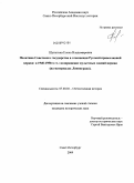 Шуньгина, Елена Владимировна. Политика Советского государства в отношении Русской православной церкви в 1940-1950-х гг.: возвращение культовых зданий церкви: на материалах Ленинграда: дис. кандидат исторических наук: 07.00.02 - Отечественная история. Санкт-Петербург. 2009. 271 с.