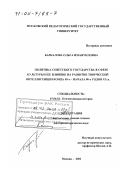 Баркалова, Ольга Имануиловна. Политика Советского государства в сфере культуры и ее влияние на развитие творческой интеллигенции конца 50-х - начала 80-х гг. ХХ в.: дис. доктор исторических наук: 07.00.02 - Отечественная история. Москва. 2001. 338 с.
