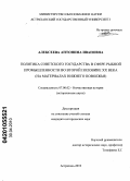 Алексеева, Антонина Ивановна. Политика Советского государства в сфере рыбной промышленности во второй половине XX века: на материалах Нижнего Поволжья: дис. кандидат исторических наук: 07.00.02 - Отечественная история. Астрахань. 2010. 206 с.