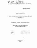 Грозная, Елена Андреевна. Политика Советского Союза в отношении Испании в 1963-1991 гг.: дис. кандидат исторических наук: 07.00.02 - Отечественная история. Екатеринбург. 2004. 285 с.