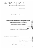 Сипейкин, Александр Викторович. Политика советской власти в отношении Русской православной церкви в 1917 - 1921 гг.: На материалах Тверской губернии: дис. кандидат исторических наук: 07.00.02 - Отечественная история. Тверь. 2002. 288 с.