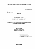 Минасян, Гаруш Саакович. Политика США на пространстве СНГ: дис. кандидат политических наук: 23.00.04 - Политические проблемы международных отношений и глобального развития. Москва. 2008. 200 с.