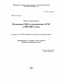 Ширков, Андрей Викторович. Политика США в отношении АТЭС в 1989-2001 годах: дис. кандидат исторических наук: 07.00.00 - Исторические науки. Москва. 2008. 262 с.