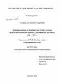 Ульякин, Антон Александрович. Политика США в отношении Австрии в период подготовки и принятия государственного договора: 1945-1955 гг.: дис. кандидат исторических наук: 07.00.03 - Всеобщая история (соответствующего периода). Москва. 2008. 202 с.