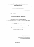 Злотникова, Анастасия Евгеньевна. Политика США в отношении Ирака: от "доктрины Картера" до "войны в Заливе" : 1980-1990: дис. кандидат исторических наук: 07.00.00 - Исторические науки. Москва. 2009. 285 с.