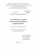 Воробьев, Александр Вячеславович. Политика США в отношении Исламской Республики Пакистан на рубеже XX-XXI вв.: дис. кандидат исторических наук: 07.00.03 - Всеобщая история (соответствующего периода). Казань. 2011. 291 с.