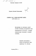 Тарасов, Николай Николаевич. Политика США в Северо-Восточной Африке (1977-1984 гг.): дис. кандидат исторических наук: 07.00.05 - История международных отношений и внешней политики. Москва. 1984. 197 с.