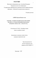 Алиев, Барзани Маджит - оглы. Политика турецкого правительства в восточных вилайетах страны и освободительная борьба курдского народа: 1923 г. - начало XXI в.: дис. кандидат исторических наук: 07.00.03 - Всеобщая история (соответствующего периода). Краснодар. 2007. 221 с.