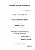 Пруцкова, Александра Витальевна. Политика Великобритании в Прибалтике в период между мировыми войнами: дис. кандидат исторических наук: 07.00.15 - История международных отношений и внешней политики. Санкт-Петербург. 2000. 688 с.