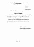 Агансон, Ольга Игоревна. Политика Великобритании в Юго-Восточной Европе в условиях кризиса Балканской подсистемы международных отношений: 1903-1914 гг.: дис. кандидат исторических наук: 07.00.00 - Исторические науки. Москва. 2011. 310 с.