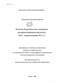 Пеньковцев, Роман Владимирович. Политика Вудро Вильсона в освещении российской периодической печати, 1912 - первая половина 1917 гг.: дис. кандидат исторических наук: 07.00.09 - Историография, источниковедение и методы исторического исследования. Казань. 2001. 302 с.