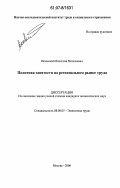 Ваховский, Вячеслав Витальевич. Политика занятости на региональном рынке труда: дис. кандидат экономических наук: 08.00.05 - Экономика и управление народным хозяйством: теория управления экономическими системами; макроэкономика; экономика, организация и управление предприятиями, отраслями, комплексами; управление инновациями; региональная экономика; логистика; экономика труда. Москва. 2006. 173 с.