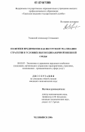 Уманский, Александр Степанович. Политики предприятия как инструмент реализации стратегии в условиях высокодинамичной внешней среды: дис. кандидат экономических наук: 08.00.05 - Экономика и управление народным хозяйством: теория управления экономическими системами; макроэкономика; экономика, организация и управление предприятиями, отраслями, комплексами; управление инновациями; региональная экономика; логистика; экономика труда. Челябинск. 2006. 190 с.