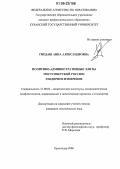 Гнедаш, Анна Александровна. Политико-административные элиты постсоветской России: гендерное измерение: дис. кандидат политических наук: 23.00.02 - Политические институты, этнополитическая конфликтология, национальные и политические процессы и технологии. Краснодар. 2006. 205 с.