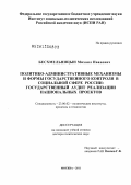 Бесхмельницын, Михаил Иванович. Политико-административные механизмы и формы государственного контроля в социальной сфере России: государственный аудит реализации национальных проектов: дис. доктор политических наук: 23.00.02 - Политические институты, этнополитическая конфликтология, национальные и политические процессы и технологии. Москва. 2011. 483 с.